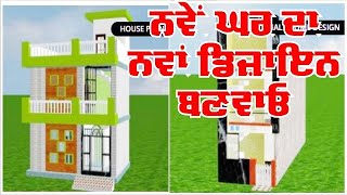 How To Design New Small House/ਨਵੇਂ ਘਰ ਦਾ ਨਵਾਂ ਨਕਸ਼ਾ/ਬਹੁਤ ਵਧੀਆ DESIGN