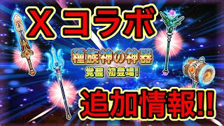 【星ドラ】ドラクエⅩコラボ追加情報！！神器装備に覚醒キターーーー✨【アナゴ マスオ 声真似】