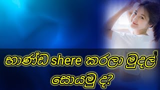 භාණ්ඩ shere කරලා මුදල් සොයන්න | winwinlk | E money |  sri lanka