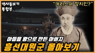 조선 말기 역사 그 자체, 흥선대원군은 왜 항상 논란이 될까? 흥선대원군 파헤치기 한편으로 몰아보기