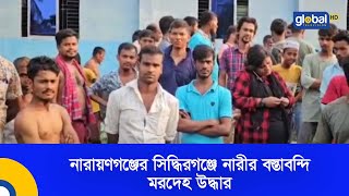 নারায়ণগঞ্জের সিদ্ধিরগঞ্জে নারীর বস্তাবন্দি ম'র'দেহ উদ্ধার | Global TV News