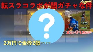 【荒野行動】転スラコラボガチャが闇ガチャすぎる。一点狙いは辞めた方がいいかも…#荒野行動 #荒野行動ガチャ #荒野  #荒野行動転スラ #荒野行動てんすら #荒野転スラ #荒野行動配信 #荒野ガチャ