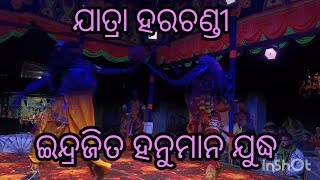 ଇନ୍ଦ୍ରଜିତ ହନୁମାନ ଯୁଦ୍ଧ // ଯାତ୍ରା ହରଚଣ୍ଡୀ // ସାନବେଣାକୁଦି ବ୍ରହ୍ମଗିରି ପୁରୀ