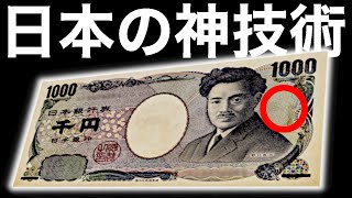 【衝撃】千円札に隠れた「超技術」が世界を凌駕する！