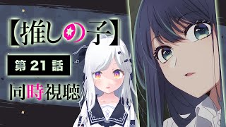 【同時視聴】ええっ！？？第21話「推しの子」第２期【新人VTuber/まりまきし】