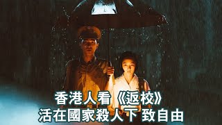 香港人看《返校》有感 │篤灰者的救贖│活著就是革命│得來不易的自由