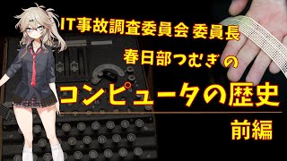 【春日部つむぎの解説】コンピュータの歴史（前編）