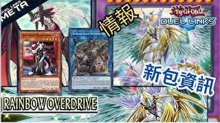 Duel link  鐵獸龍僕重磅回歸【速覽新年新包資訊—全盤分析】