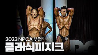 2023 NPCA 부천 클래식피지크｜2023 NPCA BUCHEON POINT LEAGUE