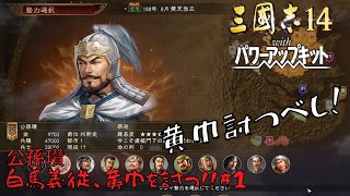 【三国志14ＰＫ】公孫瓚：白馬義従、黄巾を討つ！！#1【ゆっくり実況】