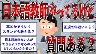 【2ch面白いスレ】日本語教師やってるけど、質問ある？【ゆっくり解説】