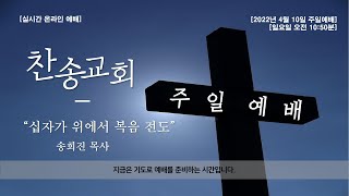 십자가 위에서 복음전도 [찬송교회]  (2022.04.10)