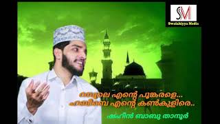 ഷഹീൻ ബാബുവിന്റെ പുതിയ മദ്ഹ് സോങ് | റസൂലേ എന്റെ പൂങ്കരളെ.. ഹബീബേ എന്റെ കൺകുളിരെ..