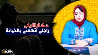 حكايا ليلى...راجلي اتهمني بالخيانة...عشر السنين ديال الزواج شوف مو شنو دارت ليا ...