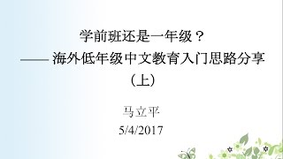 学前班还是一年级？马立平细谈低年级课程思路（上）