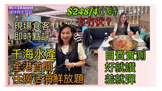 [香港首間任撈活海鮮自助放題］$248有4小時任飲任食‼️|自費實測最火紅香港餐廳🥰|有冇伏先🤔️｜千海水產😘|香港食肆回春｜即日拍即日剪片即日點評💪｜食客即時點評🌹EP265