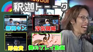 Xで上がっている動画を見る釈迦「雑談ダイジェスト」【雑談/SHAKA】