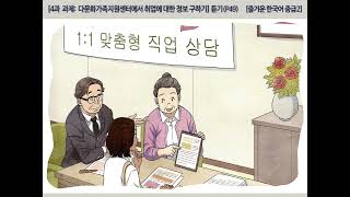 [즐거운 한국어 중급2]  4과 과제:  다문화가족지원센터에서 취업에 대한 정보 구하기 - 듣기(P49)