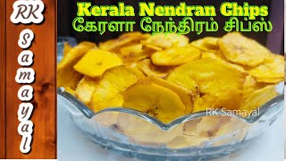 Kerala Nendran Chips in Tamil | Raw Nendran Banana Chips | கேரளா நேந்திரம் சிப்ஸ் | Nendran chips