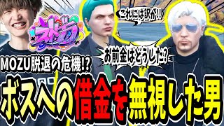 【ストグラ切り抜き】MOZU脱退の危機！？ボスに借金があるのに一文無しになった男が面白すぎたｗｗ【ENTER FORCE.36】【GTA】