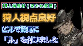 【人狼ジャッジメント】#81　13人特殊村（通称呪われ部屋）　狩人視点良好!!　ビルで語尾に「ル」を付けてみた！