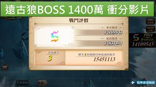 【三毛教主熊掌】遠古的呼喚· 芬尼爾  狼 BOSS 1400萬 衝分影片20200415更新｜#夢幻模擬戰｜#遠古｜#Langrisser