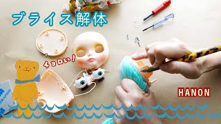 ブライス解体します・ラディエンスエボリューション // ドール服作家 HANON