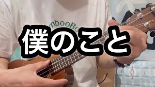 僕のこと〜Mrs. GREEN APPLE (楽譜参考動画) ウクレレソロ　soloukulele