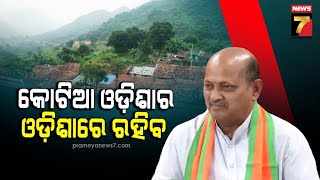 Manmohan Samal | କୋଟିଆ ଓଡ଼ିଶାର ଓଡ଼ିଶାରେ ରହିବ : ମନମୋହନ ସାମଲ | PrameyaNews7