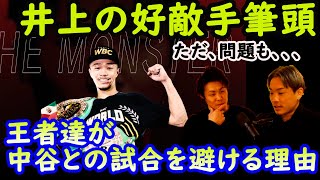 【中谷潤人】井上尚弥の好敵手筆頭も、問題も、、、？