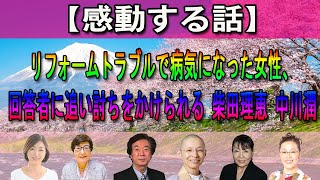 【感動する話】🌼🌼🌼  リフォームトラブルで病気になった女性、回答者に追い討ちをかけられる 柴田理恵 中川潤