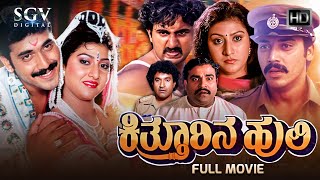 Kitturina Huli - ಕಿತ್ತೂರಿನ ಹುಲಿ | Kannada Full HD Movie | Shashikumar & Malashree Best Kannada Movie