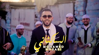 Mohamed Houari - Saknani (Official Music Video) | محمد هواري - الساكناني (فيديو كليب حصري)