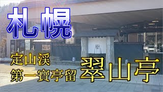 【定山渓】札幌の奥座敷定山渓温泉「定山渓第一寶亭留翠山亭」　温泉付き客室に宿泊。温泉、お部屋、お食事、サービス・・・全てにおいて最高のお宿。#定山渓#翠山亭＃札幌#北海道#定山渓温泉