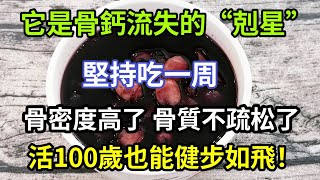 老了最怕骨鈣流失！堅持吃一周，骨密度高了，骨質疏鬆不見了！腿腳勁足了，活100歲也不得骨質疏鬆！