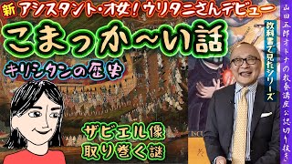 ウリタニさんデビューシリーズ【キリシタンの歴史編】山田五郎オトナの教養講座公認切り抜き【元和大殉教にまつわる謎】