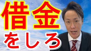 【ビジネスのコツ】借金をしろ！「経営のコツ」