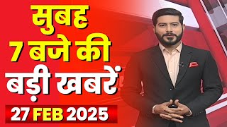 7 की बड़ी बात | सुबह 7 बजे की खबरें | CG Latest News Today | MP Latest News Today | 27 February 2025