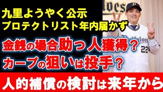 【カープ】FA補償は金銭にして助っ人獲得の可能性浮上！人的は投手濃厚？九里人的補償の検討は年始から開始【広島東洋カープ】