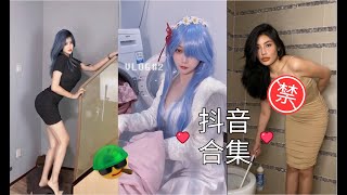 合集 2 | 18🈲 近期抖音大火的挑战：男朋友问我在家为什么不打扮