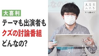 【大喜利】テーマも出演者もクズの討論番組、どんなの？【大喜る人たち299問目】