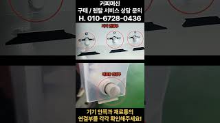 동구전자 3구 믹스커피자판기 DG808F3M 직수연결 설치법 #커피자판기 #믹스자판기 #DG808