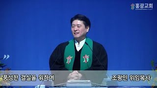 홍광교회/20241103/주일예배/마가복음 4:3~9/풍성한 결실을 위하여/조광민 위임목사