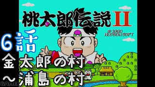 【PCエンジン】桃太郎伝説Ⅱ　6話　金太郎の村～浦島の村