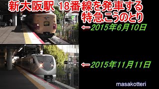 新大阪駅 18番線を発車する　289系こうのとり（平成27年11月11日撮影）と過去に撮影した381系と183系北近畿