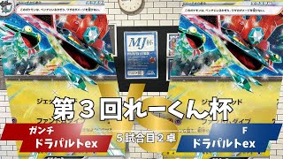 【ポケカ／自主大会】第３回れーくん杯　ドラパルトvsドラパルト　20250201