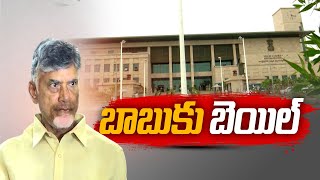 చంద్రబాబుకు 4 వారాల పాటు మధ్యంతర బెయిల్‌ | Chandrababu Gets Interim Bail For 4 Weeks