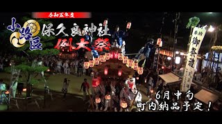 令和五年度 保久良神社例大祭小路區 DVD＆Blu-ray広告