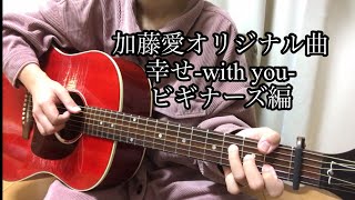 かとめぐを歌おう　加藤愛オリジナル　幸せ-with you- ビギナーズ編