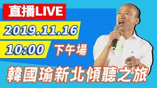 【現場直播】韓國瑜11/16新北傾聽之旅－下午場（樹林運動體驗、新莊陳明義競總成立、土城造勢晚會）